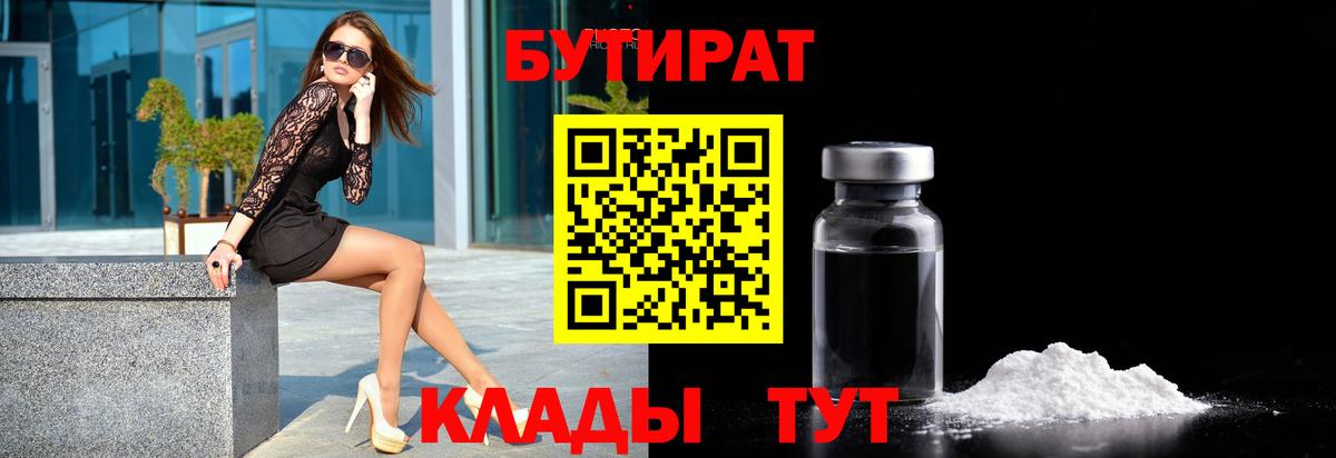 Бутират бутандиол  БУТИРАТ  Берёзовский  Вход с VPN 